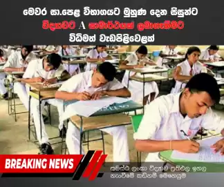 විද්‍යාවට A එකක් -Speed Revision