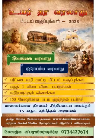 Advance Level History (Sri Lanka/ Europe) Tamil Medium 2026