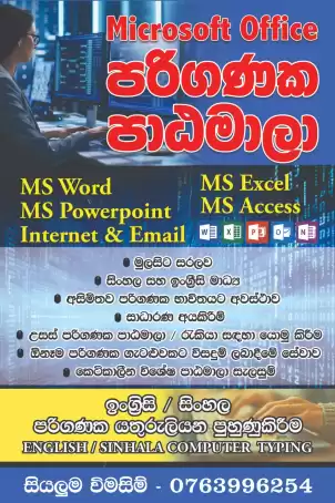 දිවයිනේ ඕනෑම තැනකට Advance Microsoft Office Course,
