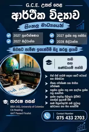 Advanced Level Economics /ආර්ථික විද්‍යාව - උසස් පෙළ (සිංහල මාධ්‍ය)