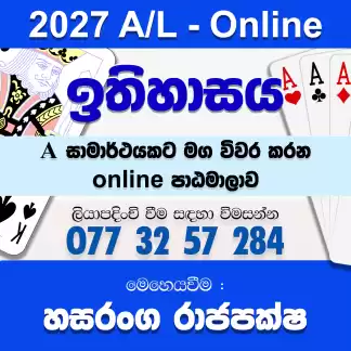 උසස් පෙළ ඉතිහාසය | Advanced Level History