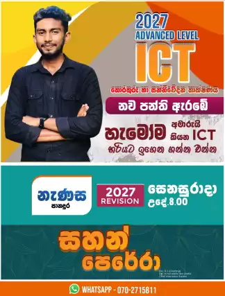 Advanced Level Information And Comunication Technology - ICT SP / Sinhala Medium