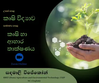 කෘෂි විද්‍යාව - Agriculture Theory / Revision