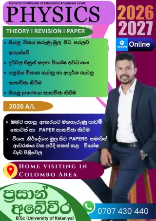 AL භෞතික විද්‍යාව (2026/2027)
