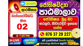 ජ්‍යෝතිෂය මුල සිට සරලව, නිවැරදිව ඉගෙන ගන්න Astrology