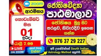 දකුණු ඉන්දියානු ජ්‍යෝතිෂ පාඨමාලාව Astrology classes in Sri Lanka