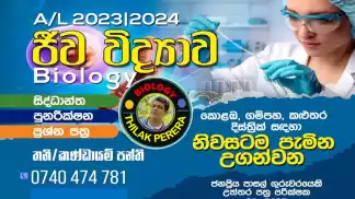 Biloogy Sinhala medium