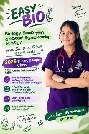 Biology විෂයට ඉහළ ප්‍රතිඵලයක් බලාපොරොත්තු වෙනවද?