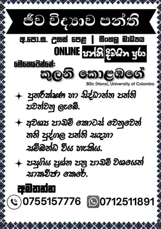 ජීව විද්‍යාව (Biology) – Online තනි හා කුඩා කණ්ඩායම් පන්ති