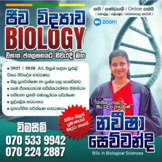 Biology - Sinhala Medium