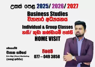 උසස් පෙළ ව්‍යාපාර අධ්‍යයනය - BS