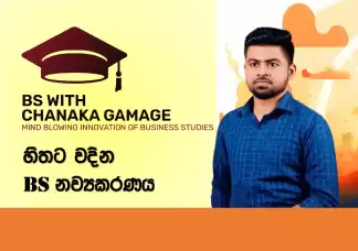 🟤BS - ව්‍යාපාර අධ්‍යයනය