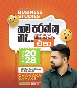 🔸BS 🔹උසස් පෙළ ව්‍යාපාර අධ්‍යයනය