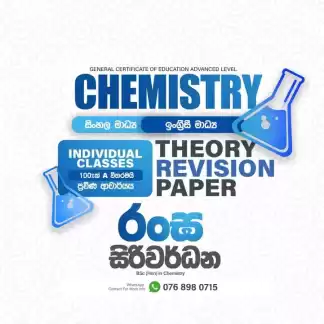 Chemistry 'A' එක සහතිකයි