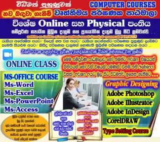 පරිඝණක පාඨමාලාවන් Computer Courses
