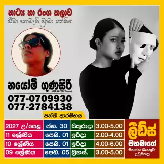 Drama and Theatre | නාට්‍ය හා රංග කලාව | (Theory/ Practical)