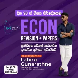 ECON විශය නිර්දේශයම ගොඩ දාගන්න ඔබට ලැබෙන අවසන් අවස්ථාව..