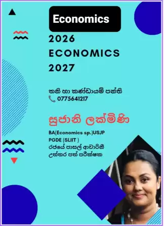 Economics ආර්ථික විද්‍යාව