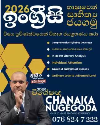 English Literature 'S' සිට 'A' දක්වා වූ නිවැරදි විද්‍යාත්මක මග.