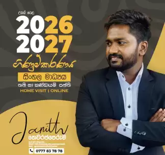 උසස් පෙළ සිසුන් සදහා ගිනුම්කරණය සිංහල මාධ්‍ය හා English Medium
