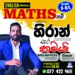 English medium maths නම් හිරාන් සර් තමයි