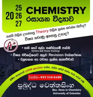 English / Sinhala Medium A/L Chemistry Classes (Physical / Online)