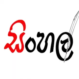 සිංහල භාෂා පන්ති - G.C.E. සාමාන්‍ය පෙළ (O/L) සහ 6 සිට 11 ශ්‍රේණි දක්වා
