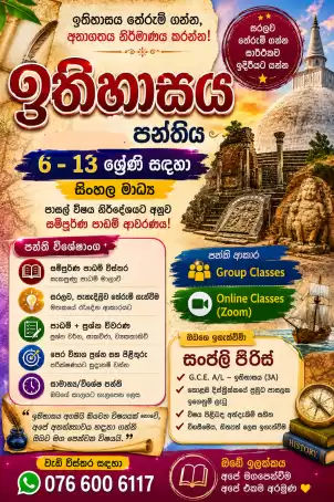 G.C.E. O/L – ඉතිහාසය (6-13) සිංහල මාධ්‍යය