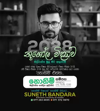 උසස් පෙළ Geo 2028