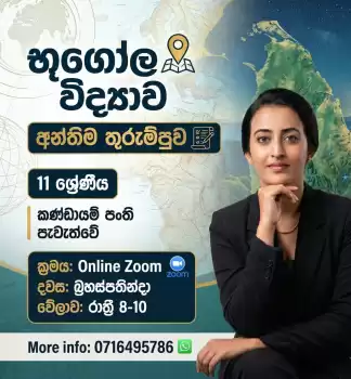 භූගෝල විද්‍යාව /Geography
