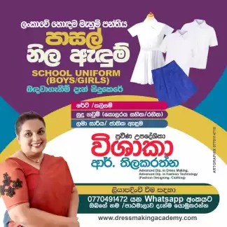 පාසල් නිල ඇදුම් පාංඨමාලාව (girls & boys )