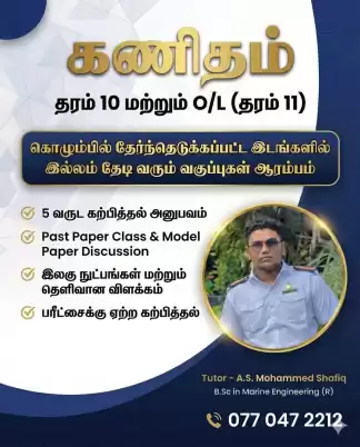 Grade 10 & 11 கணிதம் – உங்கள் வீட்டிற்கே வந்து கற்பிக்கப்படும்
