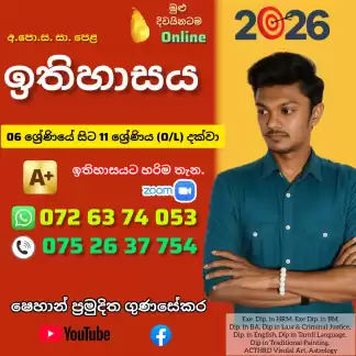 ඉතිහාසය පංතිය History Class