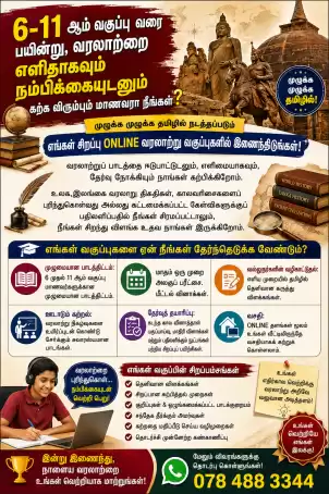 History Classes For 6-11 (Tamil Medium)
