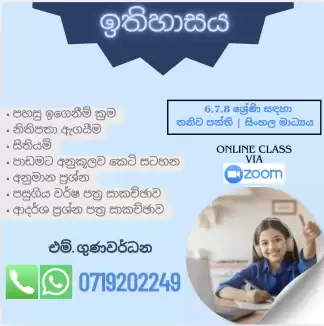 History Classes -Grade 6, 7 and 8 -Sinhala Medium History Classes -Grade 6, 7 and 8 -Sinhala Medium
