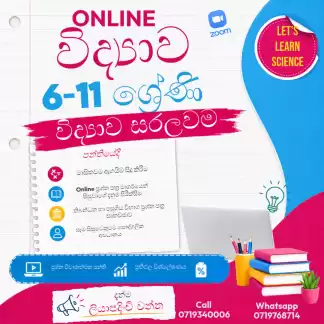 🔬විද්‍යාව අමාරුද? විද්‍යාව තිතටම ඉගෙනගමු I Online විද්‍යාව පන්ති I 6-11 ශ්‍රේණි I සිංහල මාධ්‍යය