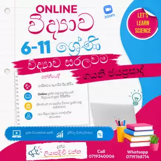 🔬විද්‍යාව අමාරුද? විද්‍යාව තිතටම ඉගෙනගමු I Online විද්‍යාව පන්ති I 6-11 ශ්‍රේණි I සිංහල මාධ්‍යය