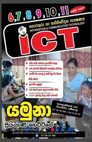 තොරතුරු හා සන්නිවේදන තාක්ෂණය / ICT පන්ති