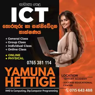 තොරතුරු හා සන්නිවේදන තාක්ෂණය / ICT පන්ති