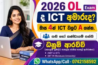 ICT වලට A ගන්න එන්න.