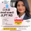 JLPT N3 නව ජපන් භාෂා පාඨමාලා​ව