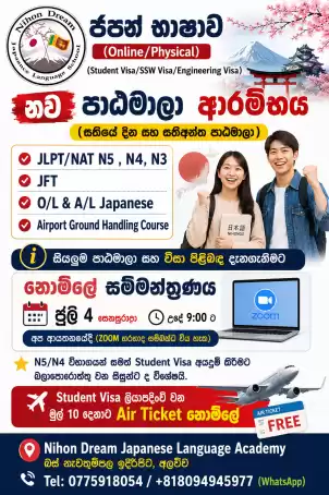 ජපන් භාෂා පන්ති JLPT/NAT N5,N4,N3 ,JFT , Spoken Japanese