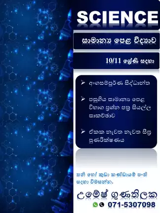 සාමාන්‍ය පෙළ විද්‍යාව පංති-Kaluthara