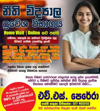 නීති විද්‍යාල හා විවෘත විශ්ව විද්‍යාල L.L.B. නීති ප්‍රවේශ විභාග සඳහා HOME VISIT / ONLINE පංති
