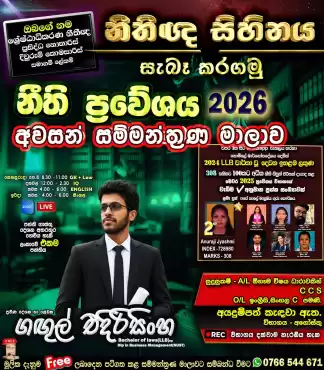 LAW ENTRANCE 2026(ශ්‍රී ලංකා නීති විද්‍යාල ප්‍රවේශය)