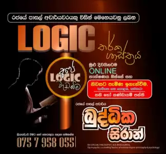 Logic - තර්ක ශාස්ත්‍රය