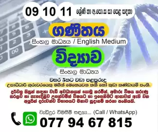 ගණිතය (Mathematics) | 09, 10, 11 ශ්‍රේණි (O/L) | සිංහල සහ ඉංග්‍රීසි මාධ්‍ය