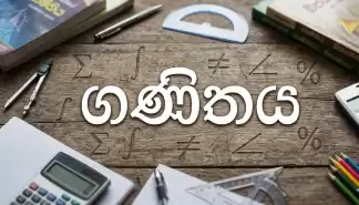 ගණිතය(Mathematics) අමාරු නෑ හරියට ඉගෙන ගත්තොත්