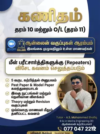 கணிதம் (Mathematics) – Tamil Medium Grade 10 முதல் O/L (Grade 11) வரை