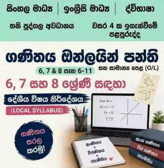 ගණිතය ඔන්ලයින් පන්ති (Maths Online Classes)